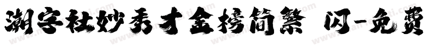 潮字社妙秀才金榜简繁 闪字体转换